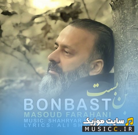 دانلود آهنگ بن بست از مسعود فراهانی 《Masoud Farahani - Bonbast》 با بهترین کیفیت